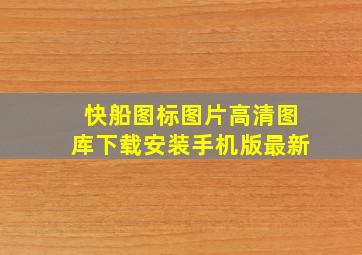 快船图标图片高清图库下载安装手机版最新