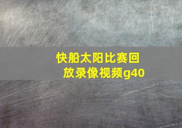 快船太阳比赛回放录像视频g40