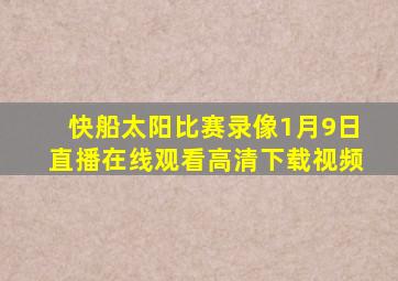 快船太阳比赛录像1月9日直播在线观看高清下载视频