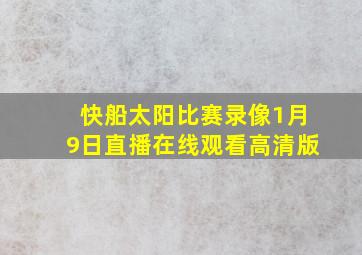 快船太阳比赛录像1月9日直播在线观看高清版