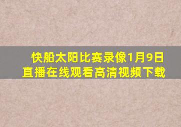 快船太阳比赛录像1月9日直播在线观看高清视频下载