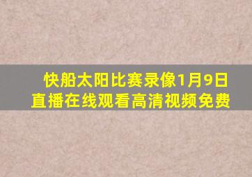 快船太阳比赛录像1月9日直播在线观看高清视频免费