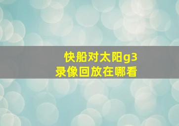 快船对太阳g3录像回放在哪看