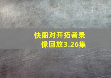 快船对开拓者录像回放3.26集