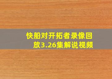 快船对开拓者录像回放3.26集解说视频