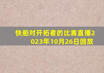 快船对开拓者的比赛直播2023年10月26日回放