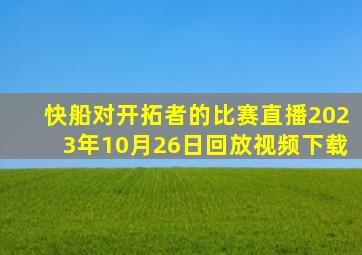 快船对开拓者的比赛直播2023年10月26日回放视频下载