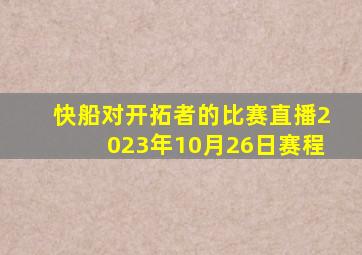 快船对开拓者的比赛直播2023年10月26日赛程