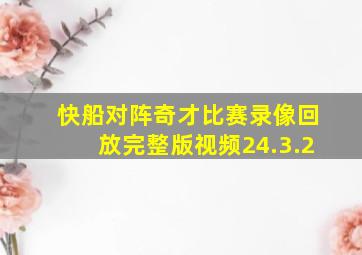 快船对阵奇才比赛录像回放完整版视频24.3.2