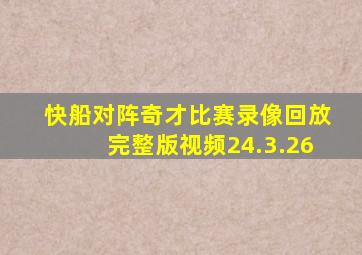 快船对阵奇才比赛录像回放完整版视频24.3.26