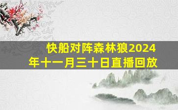 快船对阵森林狼2024年十一月三十日直播回放