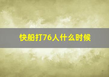 快船打76人什么时候