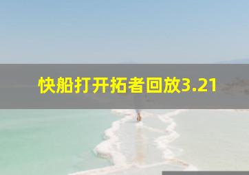 快船打开拓者回放3.21