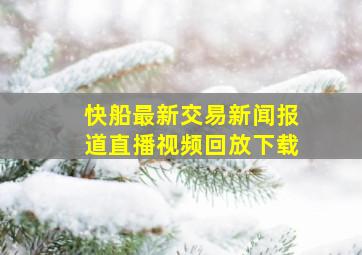 快船最新交易新闻报道直播视频回放下载