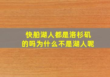 快船湖人都是洛杉矶的吗为什么不是湖人呢