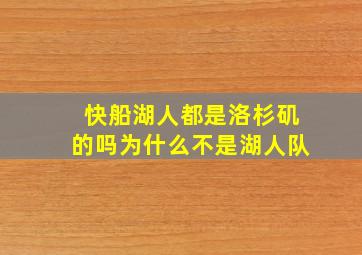 快船湖人都是洛杉矶的吗为什么不是湖人队