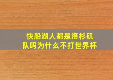 快船湖人都是洛杉矶队吗为什么不打世界杯