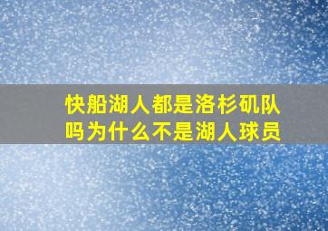 快船湖人都是洛杉矶队吗为什么不是湖人球员