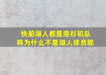 快船湖人都是洛杉矶队吗为什么不是湖人球员呢