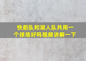 快船队和湖人队共用一个球场好吗视频讲解一下