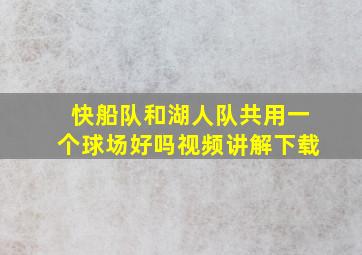 快船队和湖人队共用一个球场好吗视频讲解下载