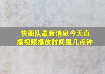 快船队最新消息今天直播视频播放时间是几点钟