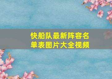 快船队最新阵容名单表图片大全视频