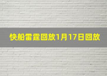 快船雷霆回放1月17日回放