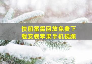 快船雷霆回放免费下载安装苹果手机视频