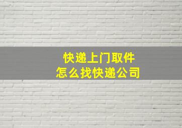 快递上门取件怎么找快递公司