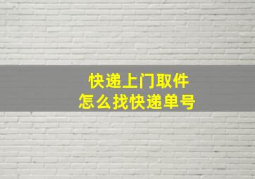 快递上门取件怎么找快递单号