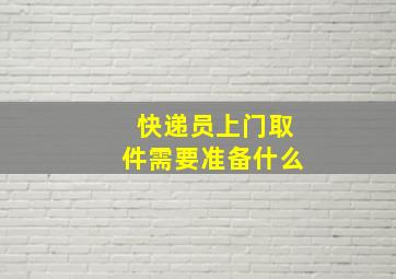 快递员上门取件需要准备什么