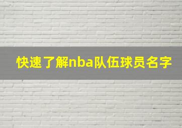 快速了解nba队伍球员名字