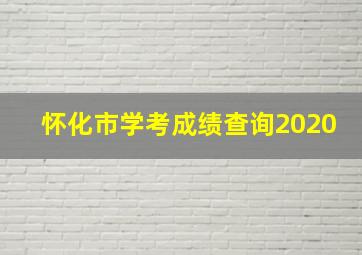 怀化市学考成绩查询2020