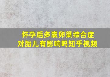 怀孕后多囊卵巢综合症对胎儿有影响吗知乎视频