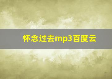 怀念过去mp3百度云