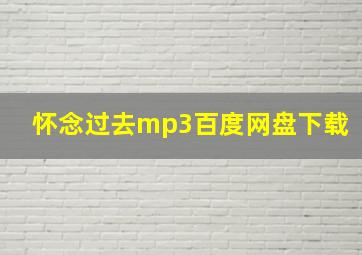 怀念过去mp3百度网盘下载