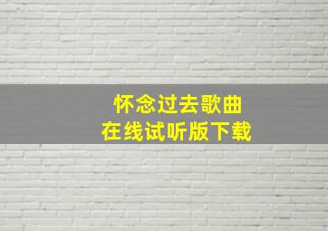 怀念过去歌曲在线试听版下载