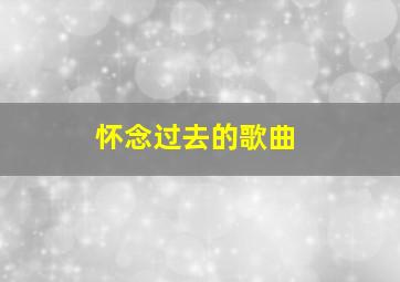 怀念过去的歌曲