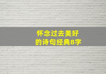 怀念过去美好的诗句经典8字