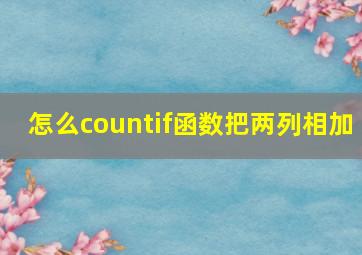 怎么countif函数把两列相加