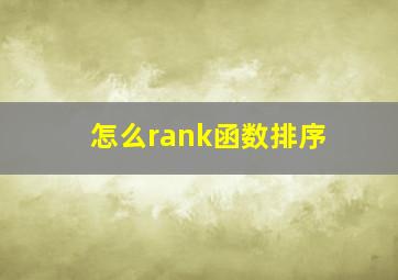 怎么rank函数排序