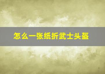 怎么一张纸折武士头盔