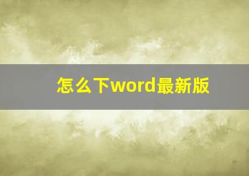 怎么下word最新版