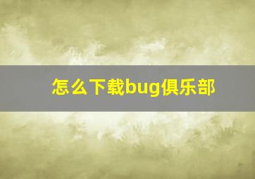 怎么下载bug俱乐部