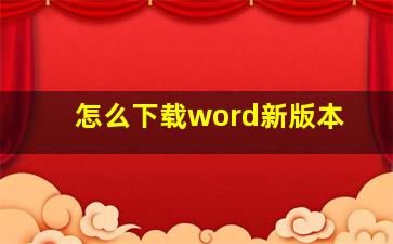 怎么下载word新版本