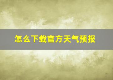 怎么下载官方天气预报