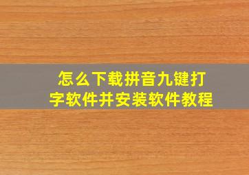 怎么下载拼音九键打字软件并安装软件教程