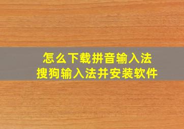 怎么下载拼音输入法搜狗输入法并安装软件