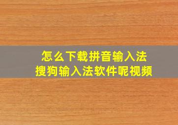 怎么下载拼音输入法搜狗输入法软件呢视频